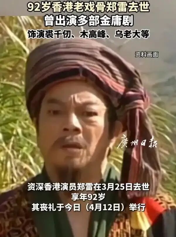 老戏骨郑雷去世，曾出演《神雕侠侣》《笑傲江湖》《陈真》等多部经典