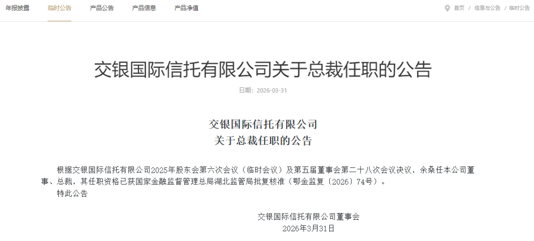 某银行系信托“董事长+总裁”双双变更！