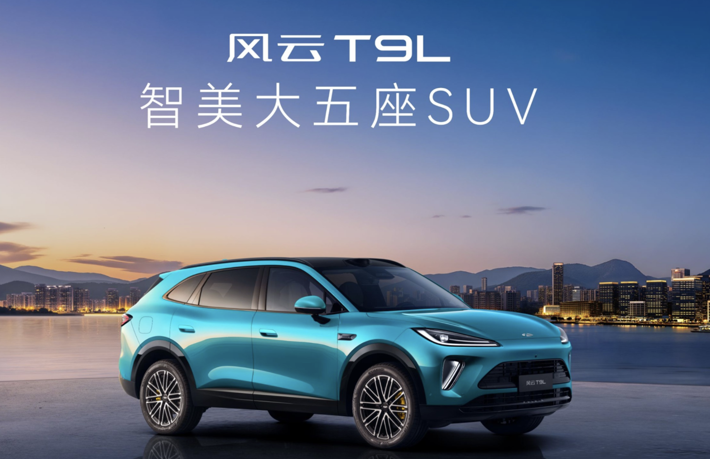 12.99 万元起，奇瑞风云 T9L 汽车正式上市