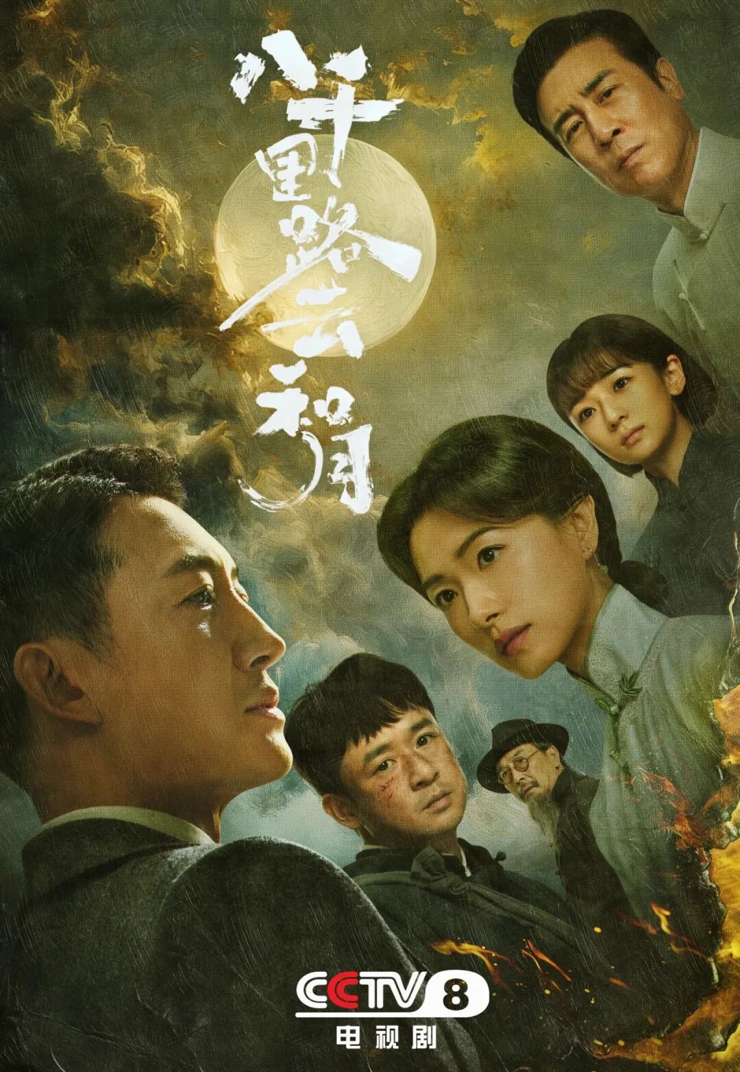 人民日报评《八千里路云和月》：拨开历史烟云 照见民族气节