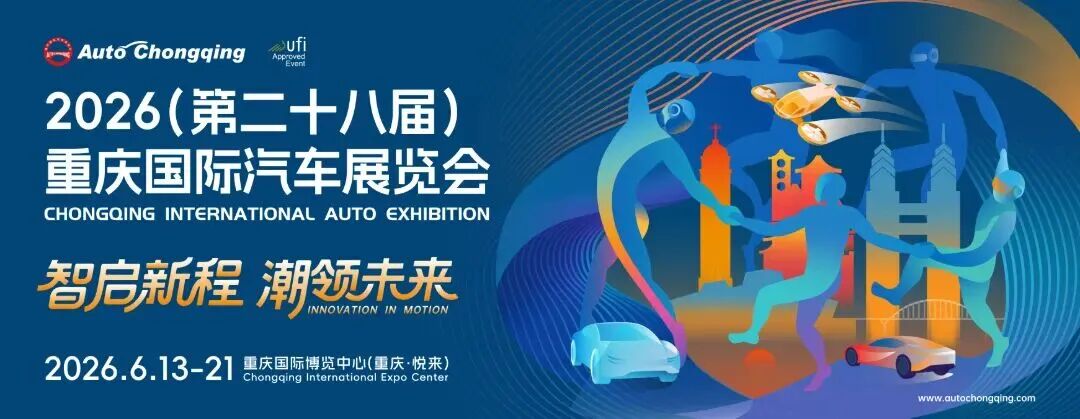 2026重庆国际车展6月13日启幕