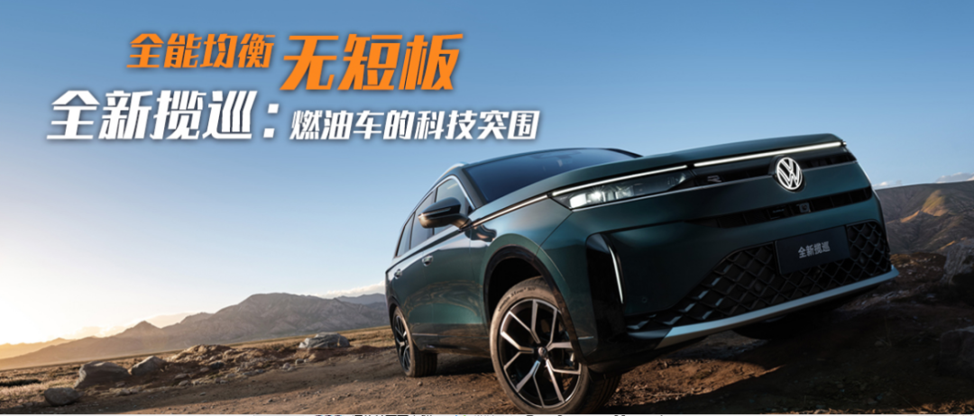 全能均衡无短板！全新揽巡：燃油车的科技突围