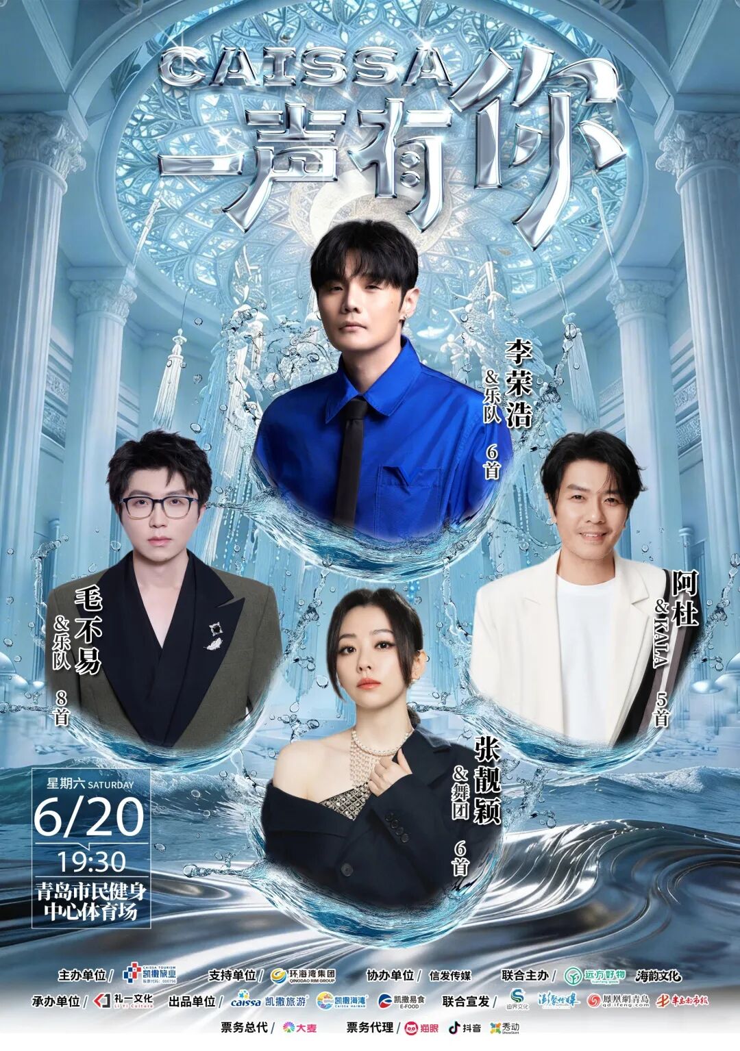 CAISSA “一声有你” 演唱会落地青岛，李荣浩、张靓颖、毛不易、阿杜共赴音乐之约