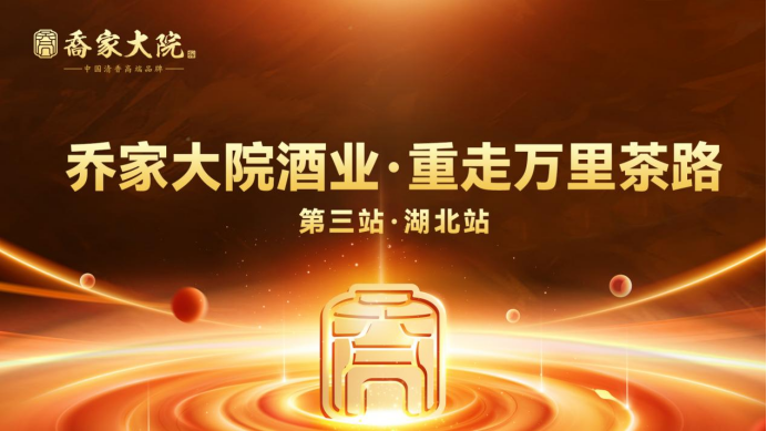 重走万里茶路！乔家大院酒业走进湖北，解锁茶酒交融新魅力