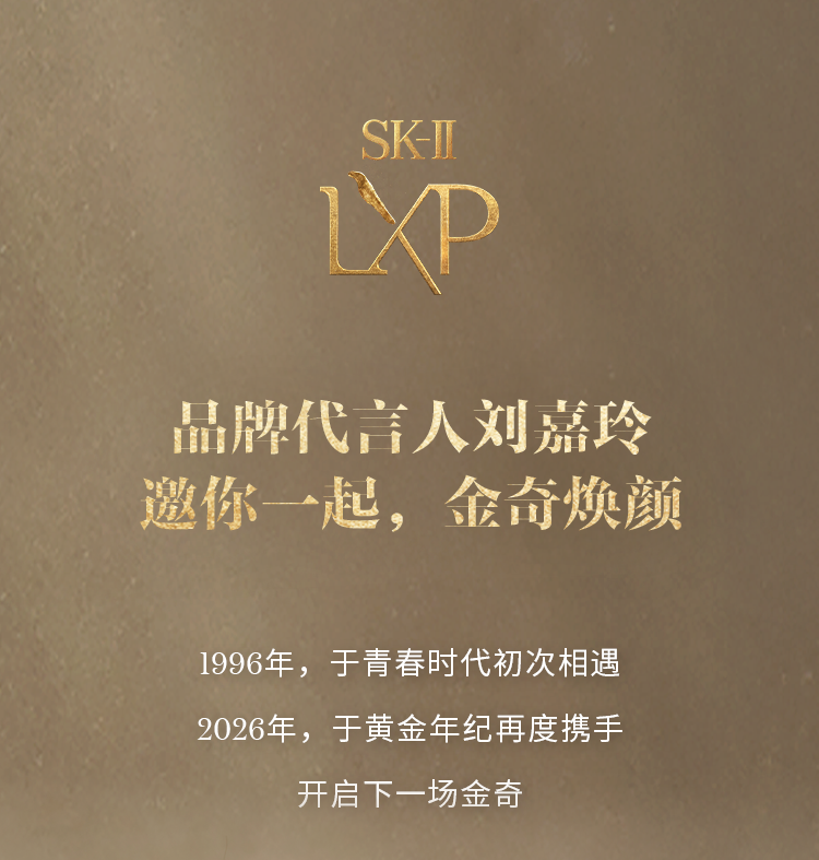 新百中心·欢迎SK-II品牌代言人刘嘉玲，金奇回归