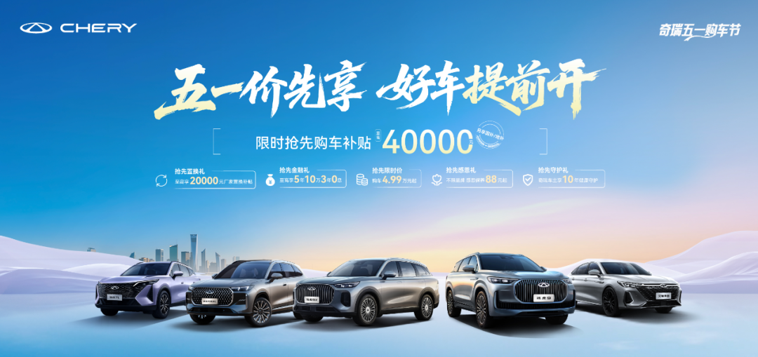 五一价格战打响，奇瑞率先出手！
