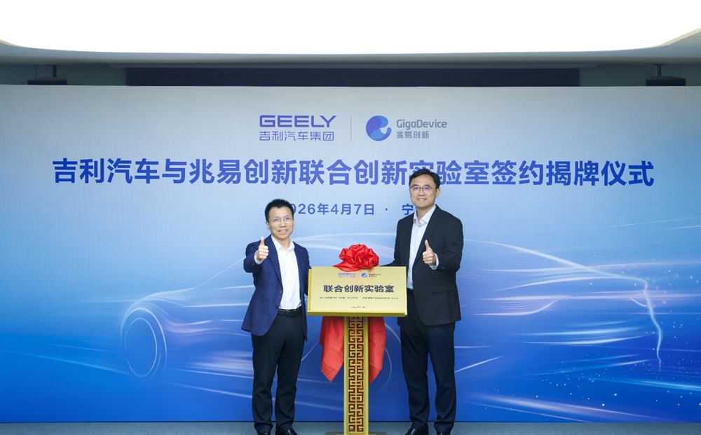 兆易创新与吉利汽车共建联合创新实验室，携手迈进汽车发展新时代