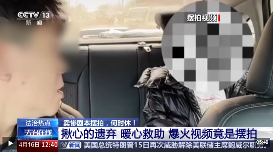 法治在线丨公众善意被过度消费 卖惨剧本何时休