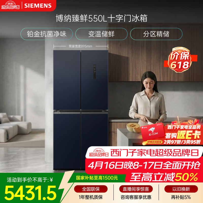 西门子博纳臻鲜550L冰箱特惠