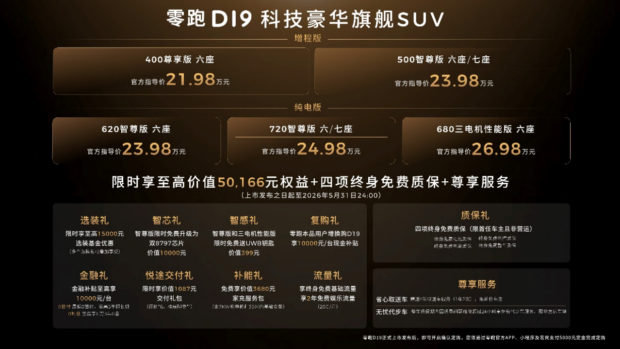 闪电快讯｜零跑旗舰D平台首款车型正式上市，售价21.98万元起