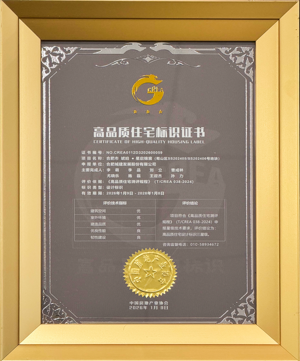 品质获权威认可！合肥城建琥珀・星启锦宸项目获住宅三星级认证