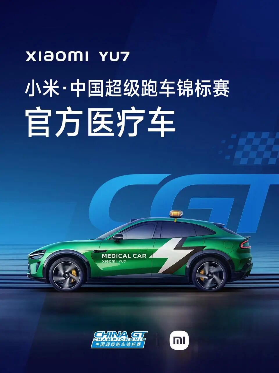 小米·CHINA GT本周末开赛，小米YU7、SU7 Ultra将担任官方医疗车、安全车