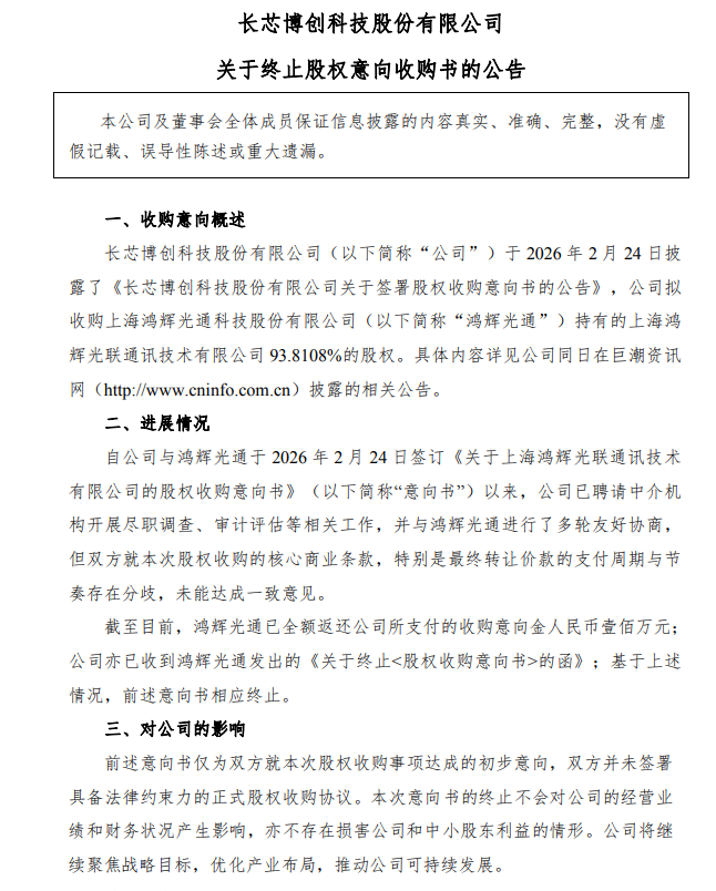 核心商业条款未能达成一致，长芯博创终止收购鸿辉光联通讯93.81%股权