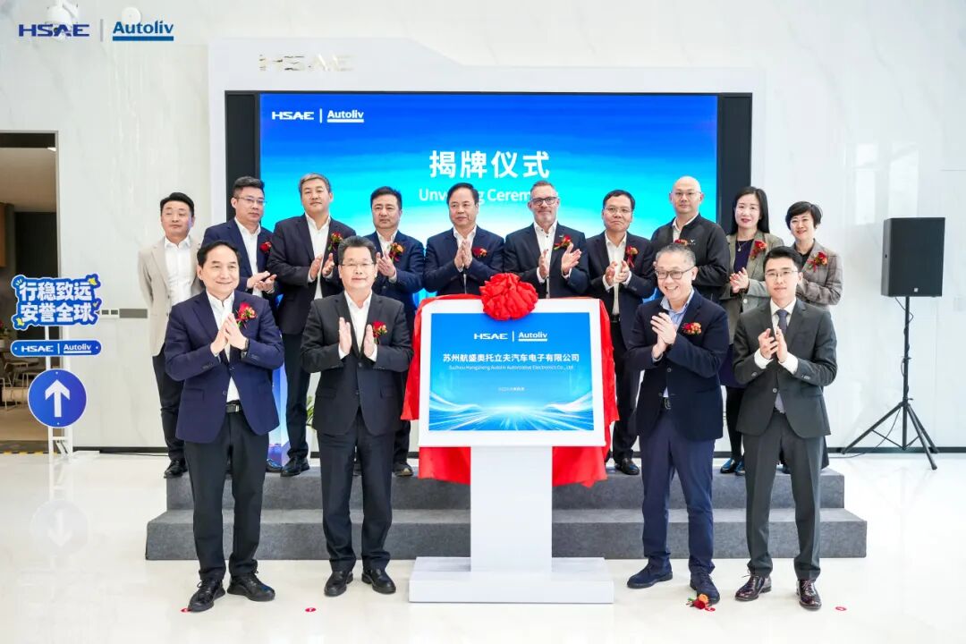 航盛 + 奥托立夫，合资公司正式揭牌！