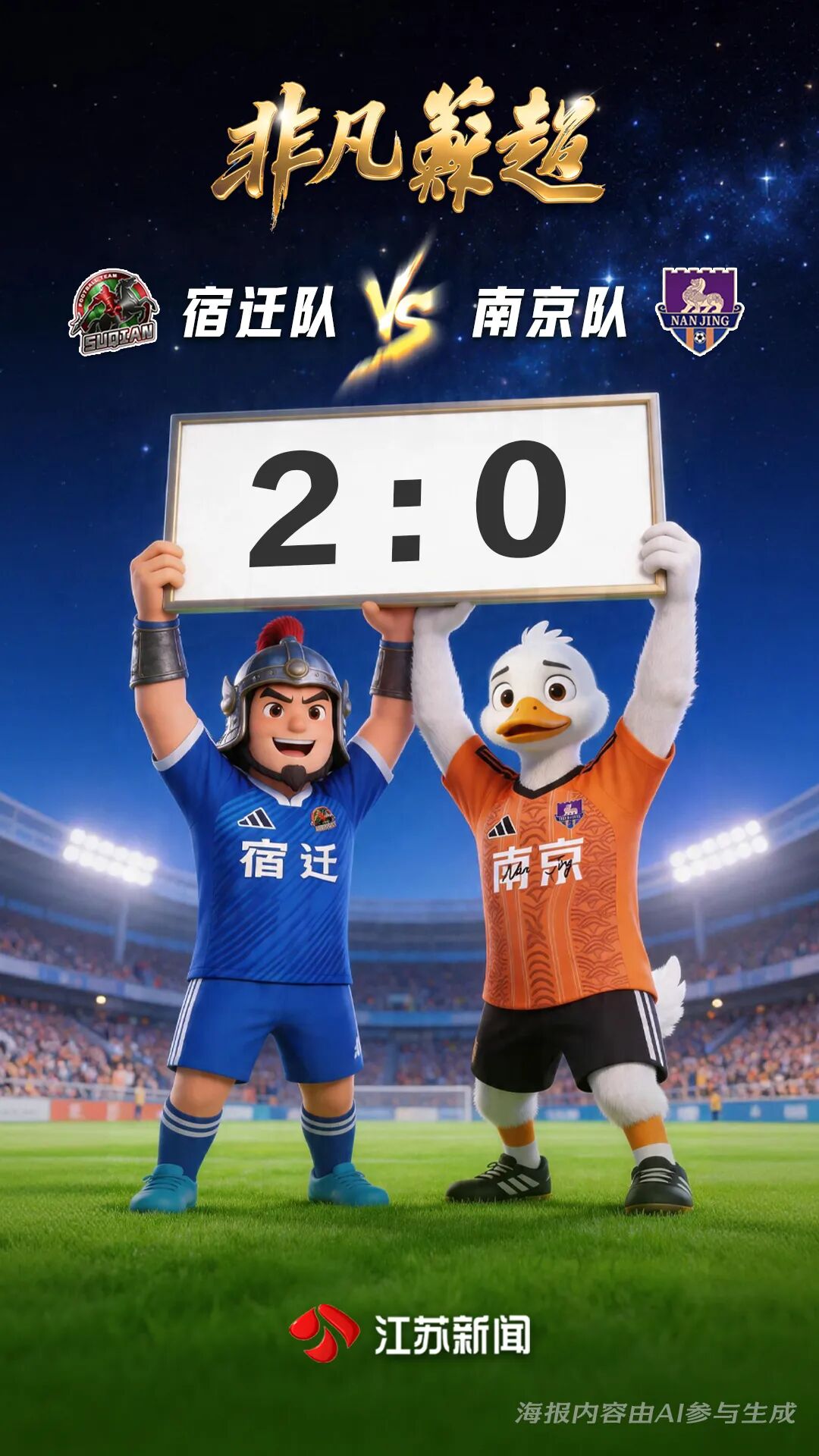 去年“苏超”前三新赛季首战全部失利！最新战报：宿迁2:0南京，淮安1:1扬州，徐州3:0泰州|苏超_