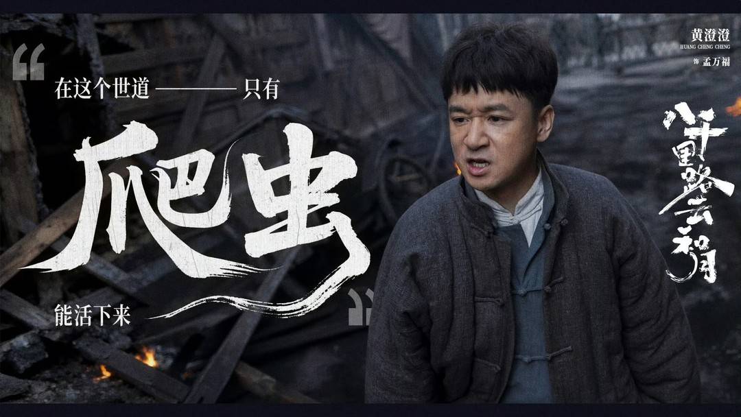 黃澄澄飾演孟萬福