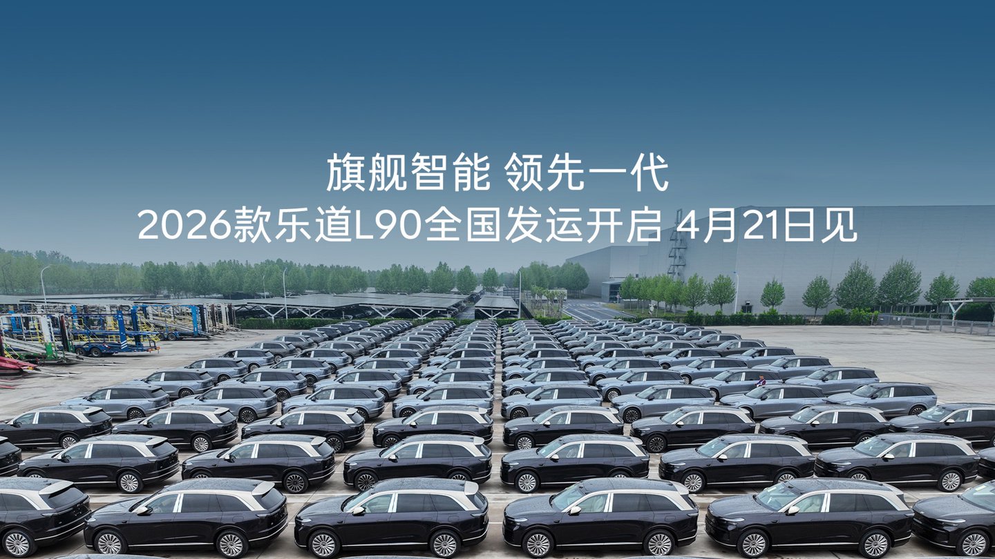 2026 款蔚来乐道 L90 全国发运，首批展车及试驾车 4 月 21 日陆续到店