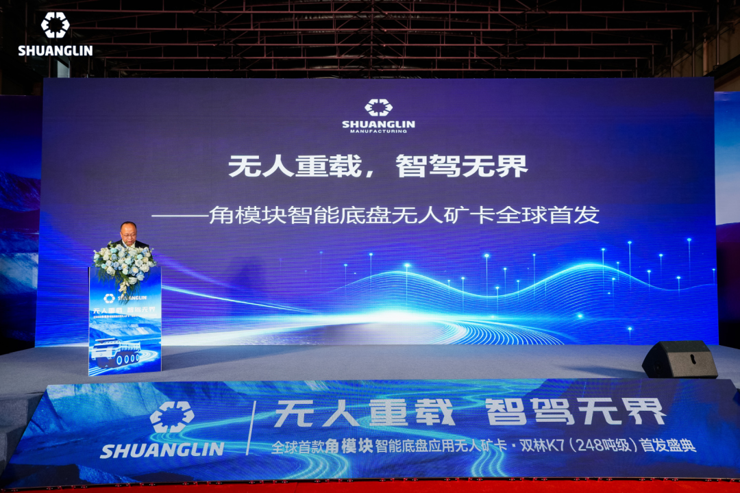 无人重载 智驾无界｜全球首款角模块无人矿卡・双林 K7（248 吨级）重磅首发，开启矿山无人化新纪元
