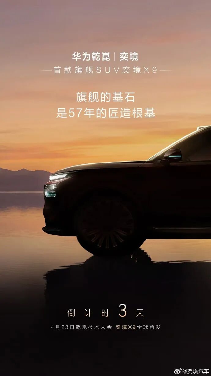 定名“X9”！奕境汽车首款量产车官宣