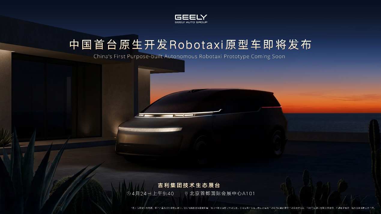 中国首台原生开发Robotaxi原型车即将发布 曹操出行(02643)深度定制版计划27年量产
