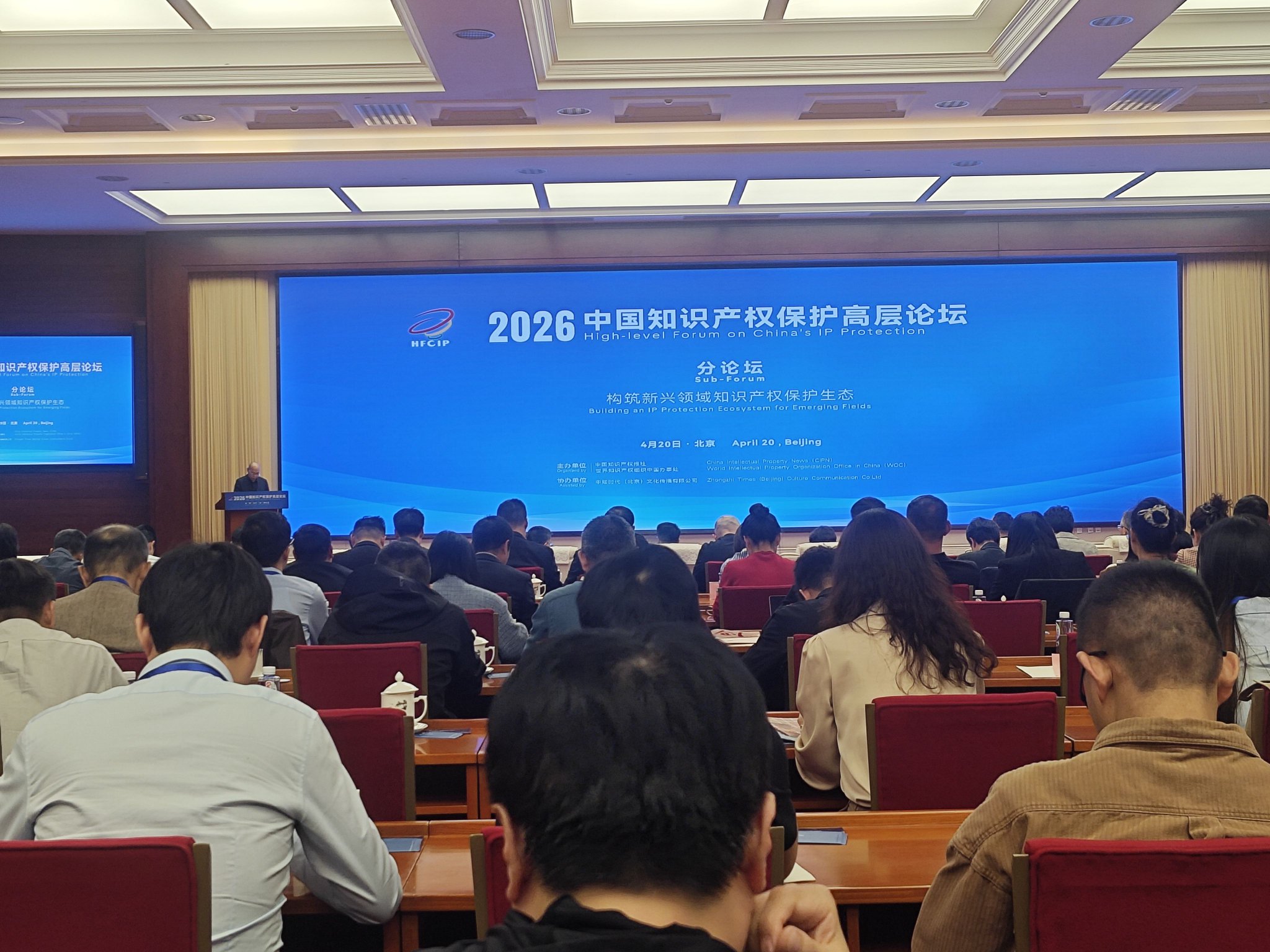图为2026中国知识产权保护高层论坛——构筑新兴领域知识产权保护生态分论坛现场（董道勇 摄）