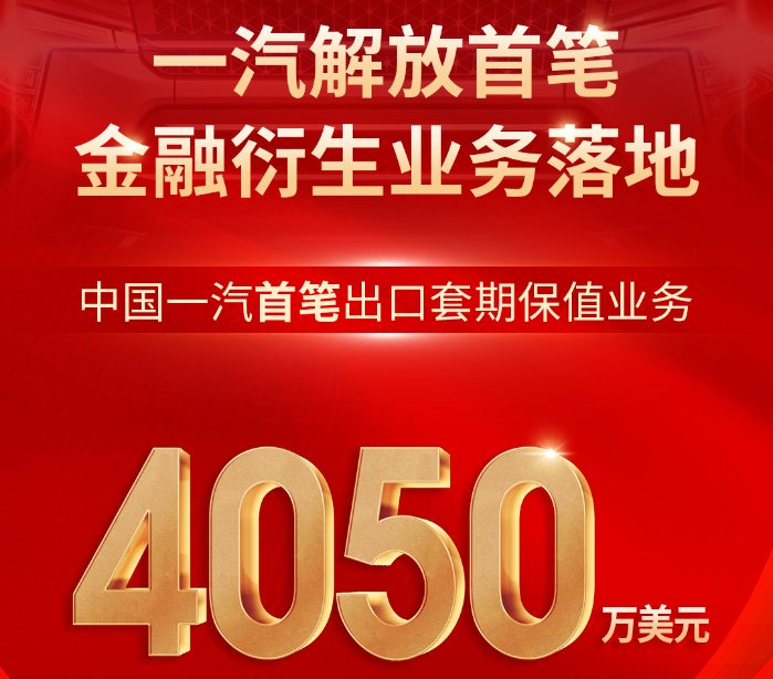 一汽解放首笔金融衍生业务落地 践行汇率风险中性理念