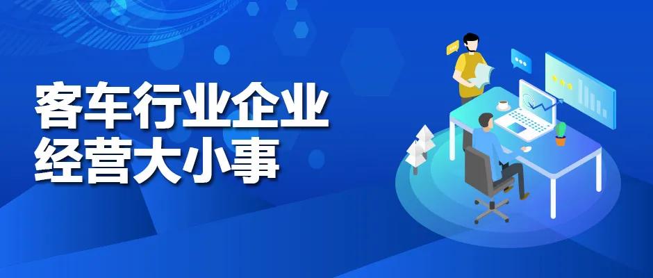 2026年3月客车行业企业经营大小事