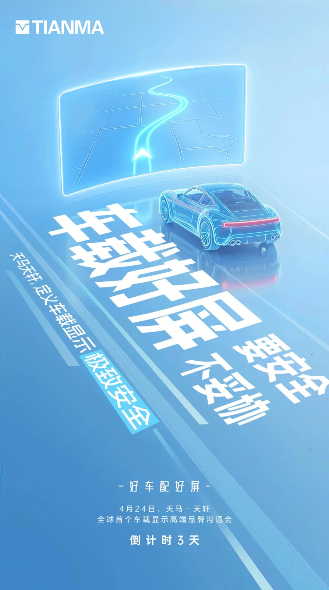 倒计时3天 | 安全不妥协才是高端车载好屏