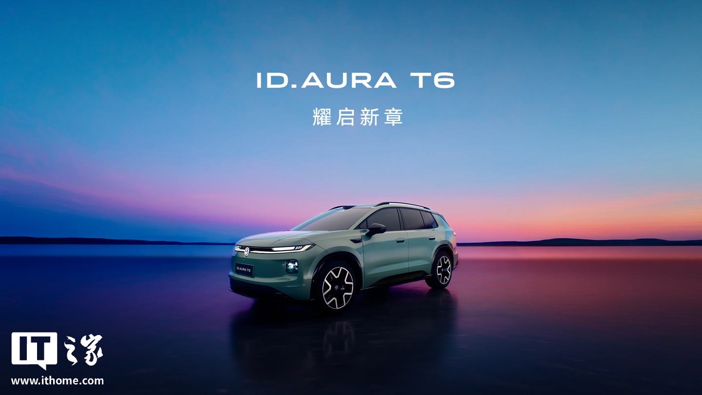 一汽大众品牌首款激光雷达车型 ID.AURA T6 正式亮相，定位中型纯电 SUV