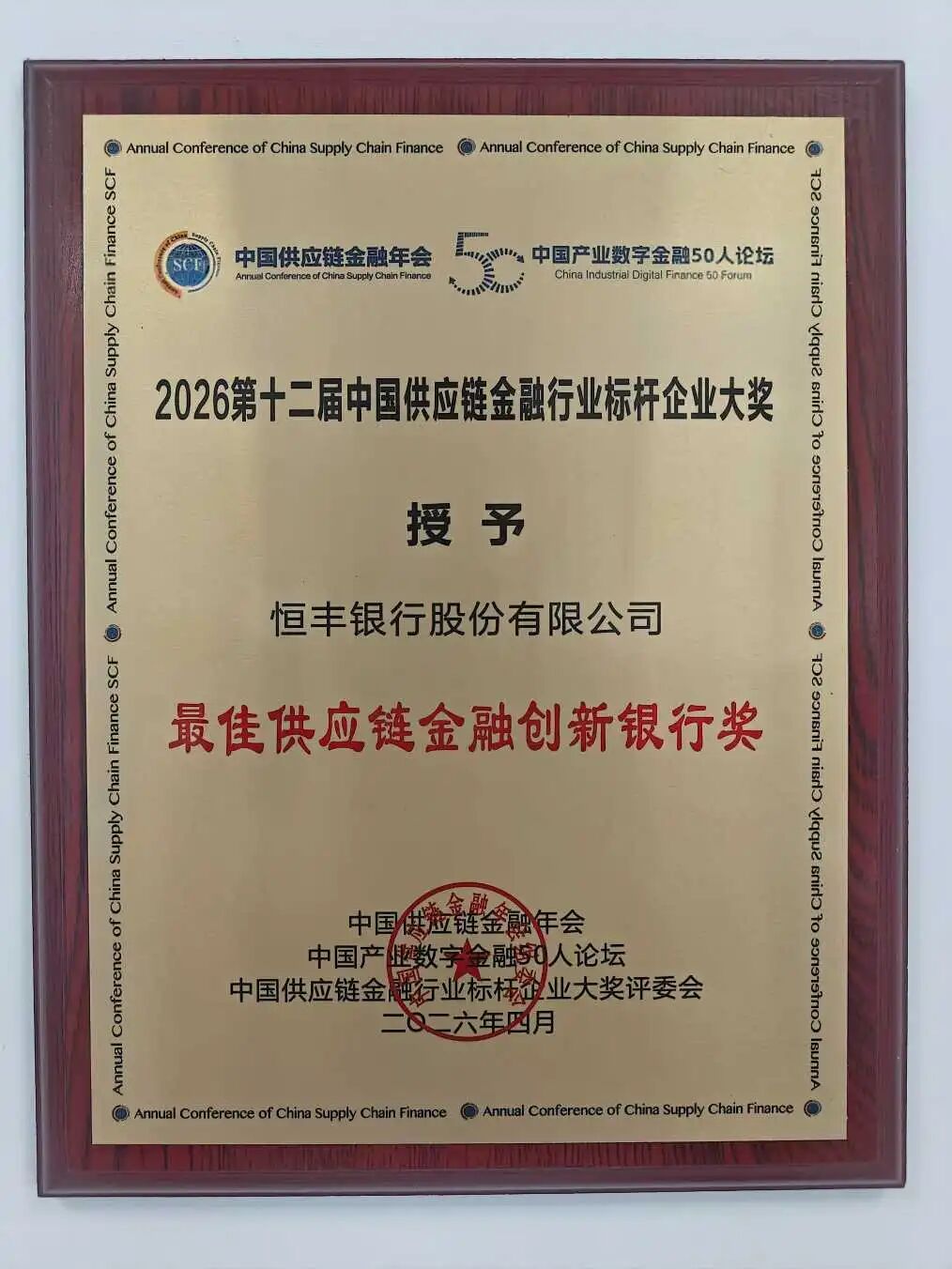 恒丰银行获评“最佳供应链金融创新银行”奖