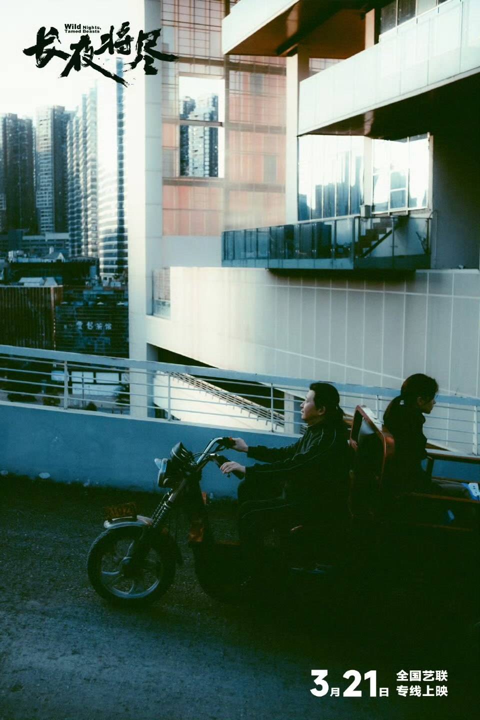 《長夜將盡》劇照