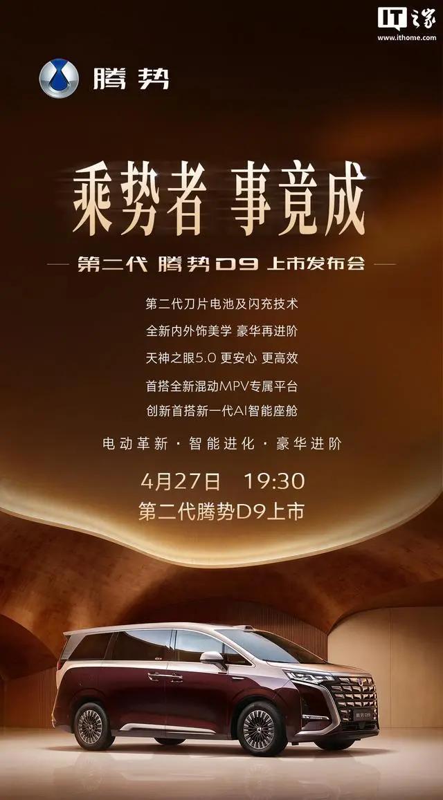比亚迪第二代腾势D9官宣4月27日上市，预售价38.98万元起