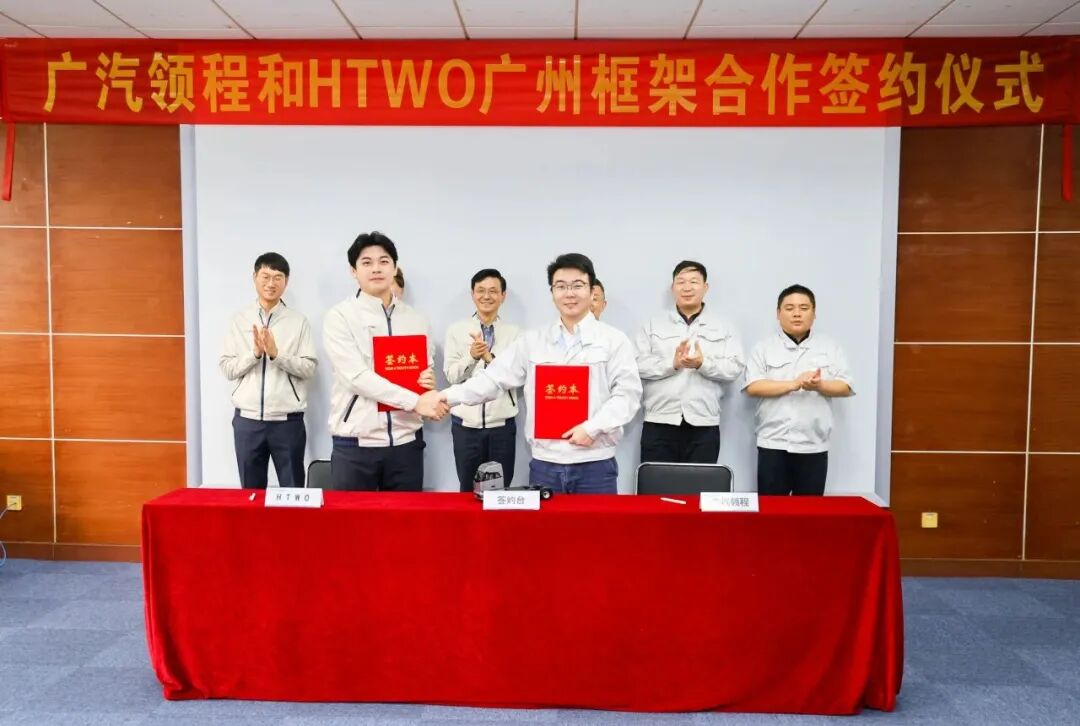 【企业】HTWO广州与广汽领程签署战略合作备忘录