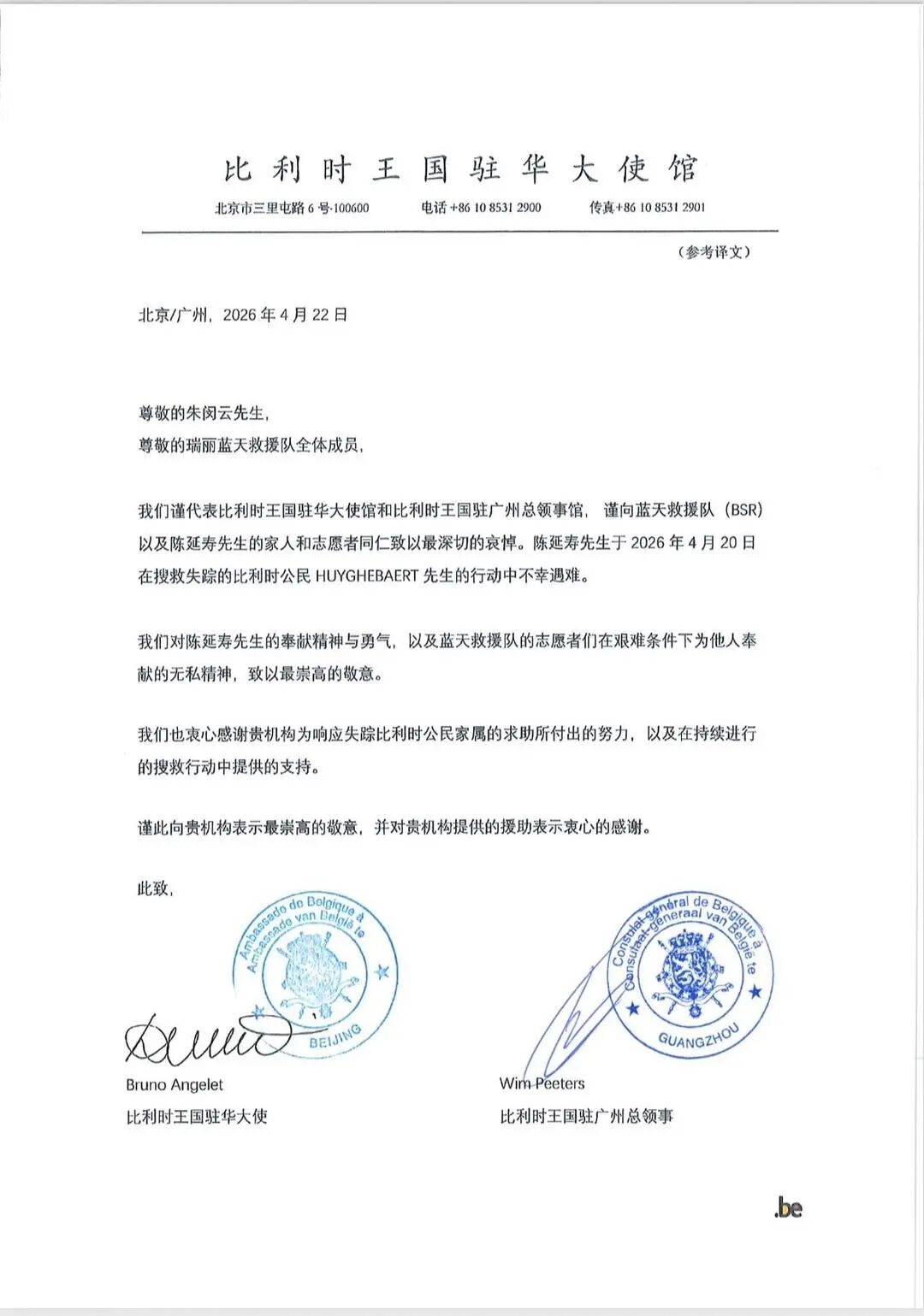▲比利时王国驻华大使、比利时王国驻广州总领事发来吊唁函