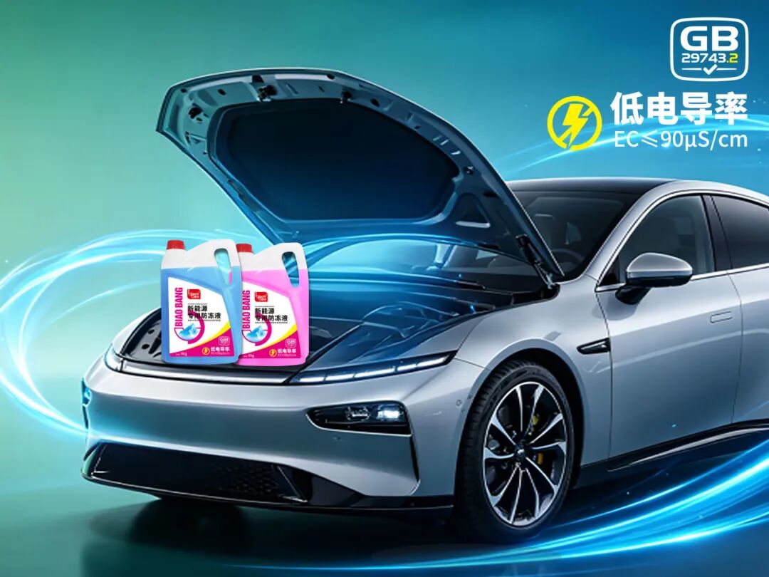 新品首发 | 标榜新能源专用防冻液震撼上市——守护三电安全，赋能绿色出行