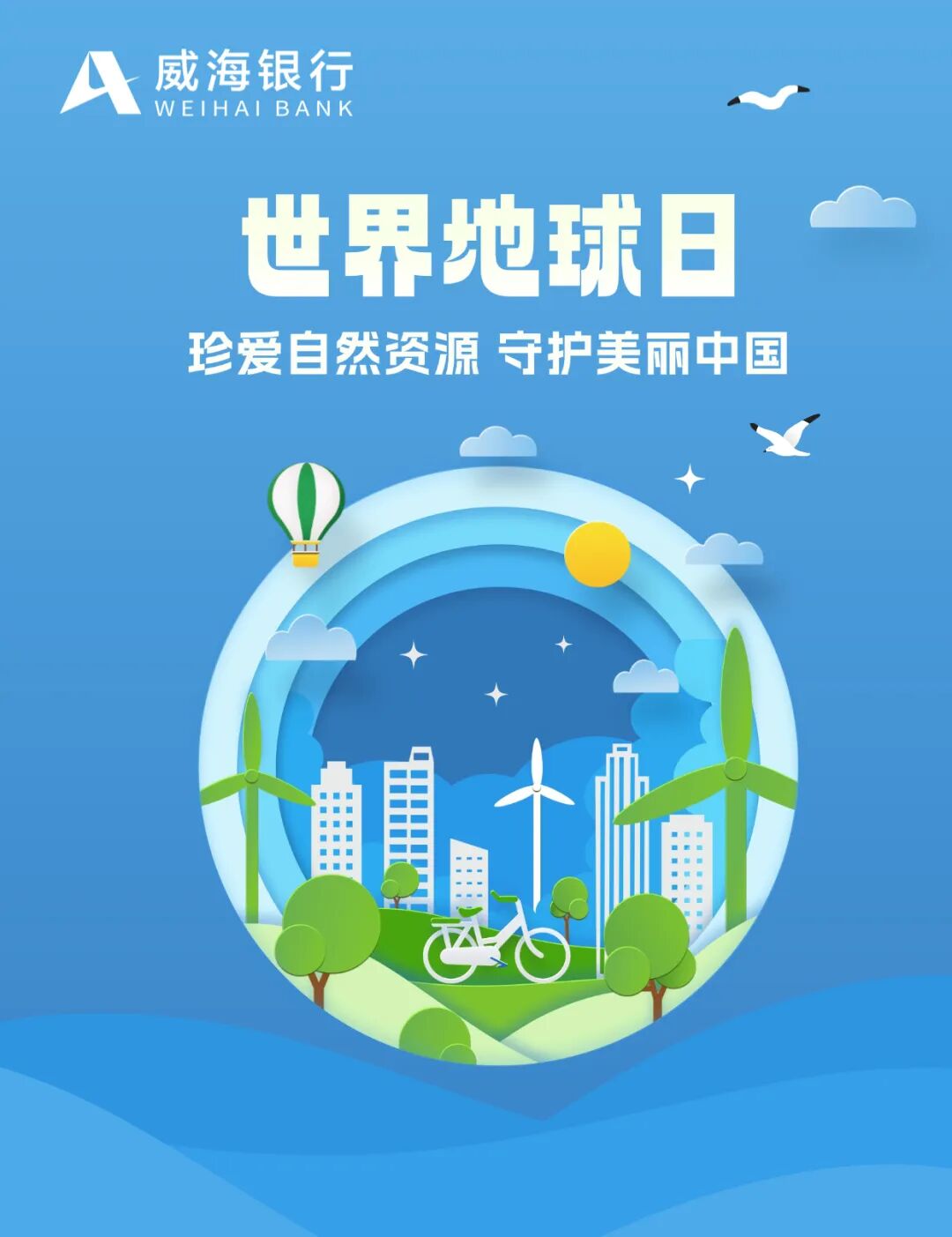 世界地球日｜威海银行：践行ESG理念 共护美丽中国