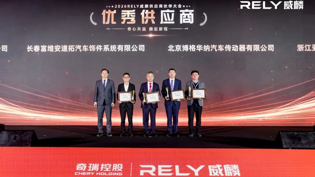 富维安道拓公司荣获奇瑞RELY威麟“优秀供应商”奖