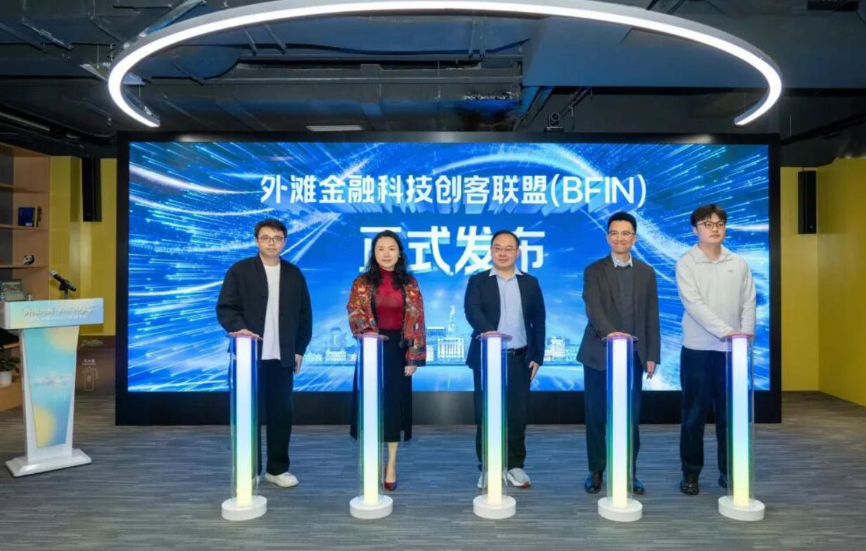 外滩金融科技创客联盟启航！五项成果集中落地，赋能黄浦金融科技产业升级