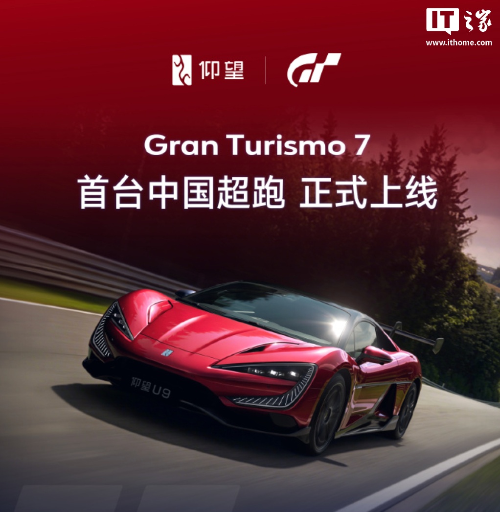 比亚迪仰望 U9 超跑正式登陆索尼《跑车浪漫旅 7》，游戏同步开启限时挑战赛