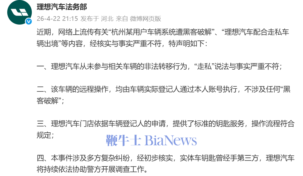 理想汽车法务部：系统遭黑客破解、配合走私均为不实信息
