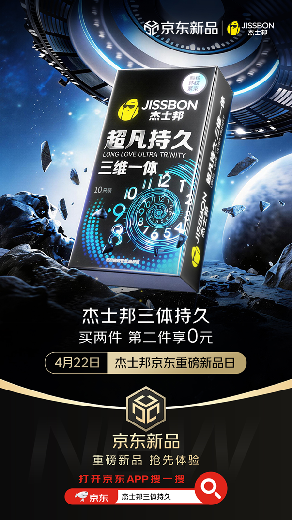 杰士邦重磅新品在京东健康独家首发 引领两性亲密健康消费新标杆
