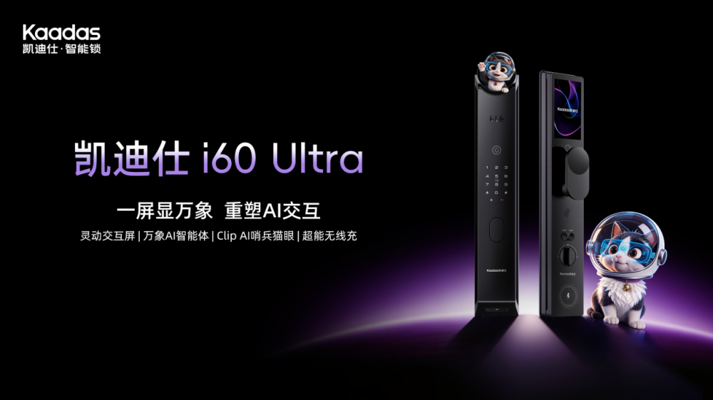 凯迪仕 i60 Ultra AI智能锁重磅发布，开启智慧入户新体验