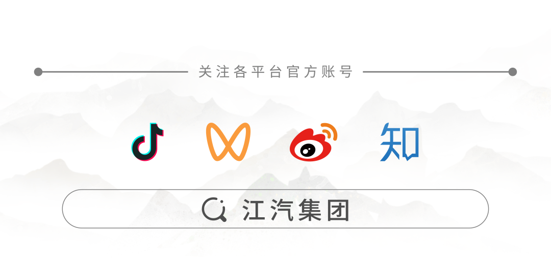 江汽集团2026春季技术沟通会，明日11:00见！