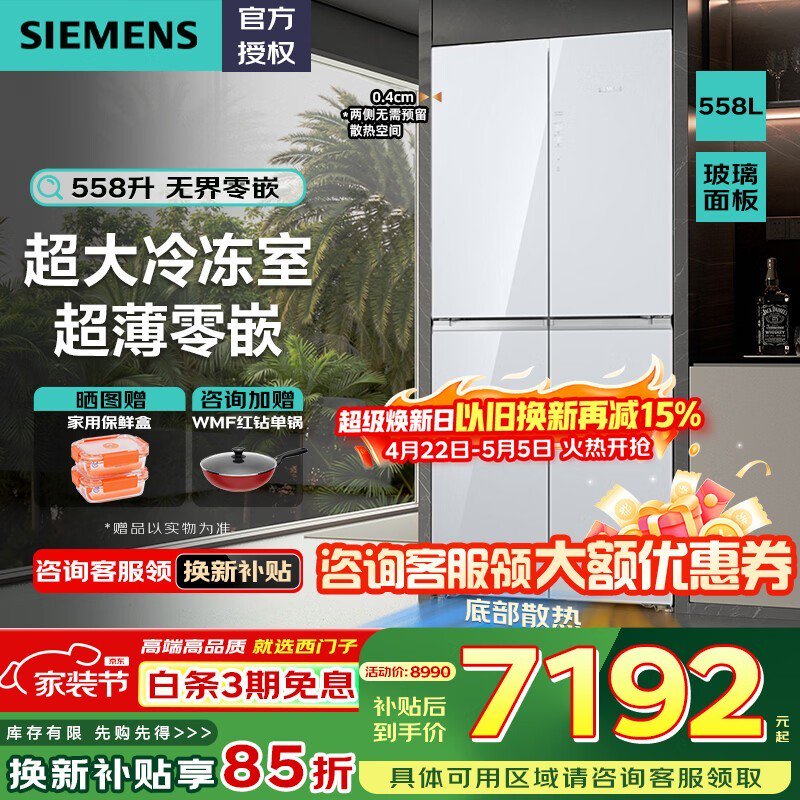西门子博纳臻鲜冰箱558L特惠