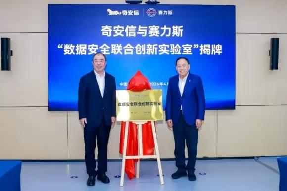 赛力斯集团与奇安信集团达成战略安全合作 携手推进智能网联汽车安全生态建设