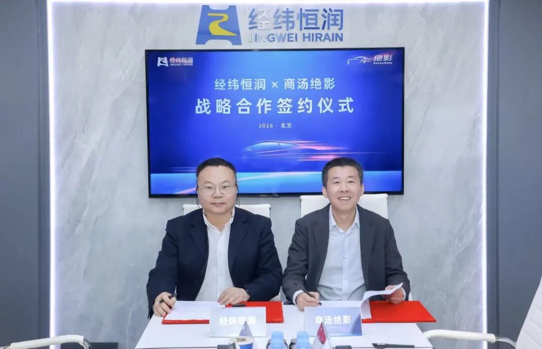 经纬恒润携手商汤绝影，共筑AI驱动的智能出行新范式
