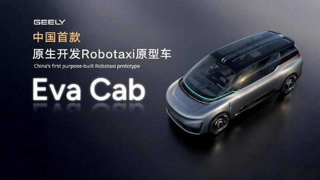 中国首台原生开发Robotaxi原型车，吉利EvaCab北京车展首秀