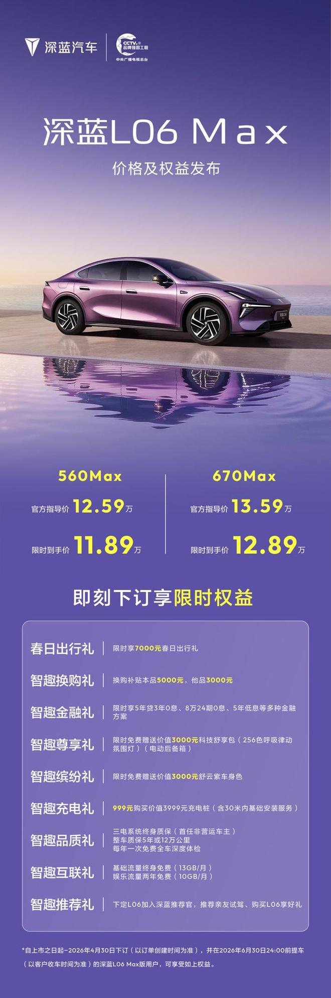 深蓝全新纯电轿跑L06 Max发布：售价12.59万元起