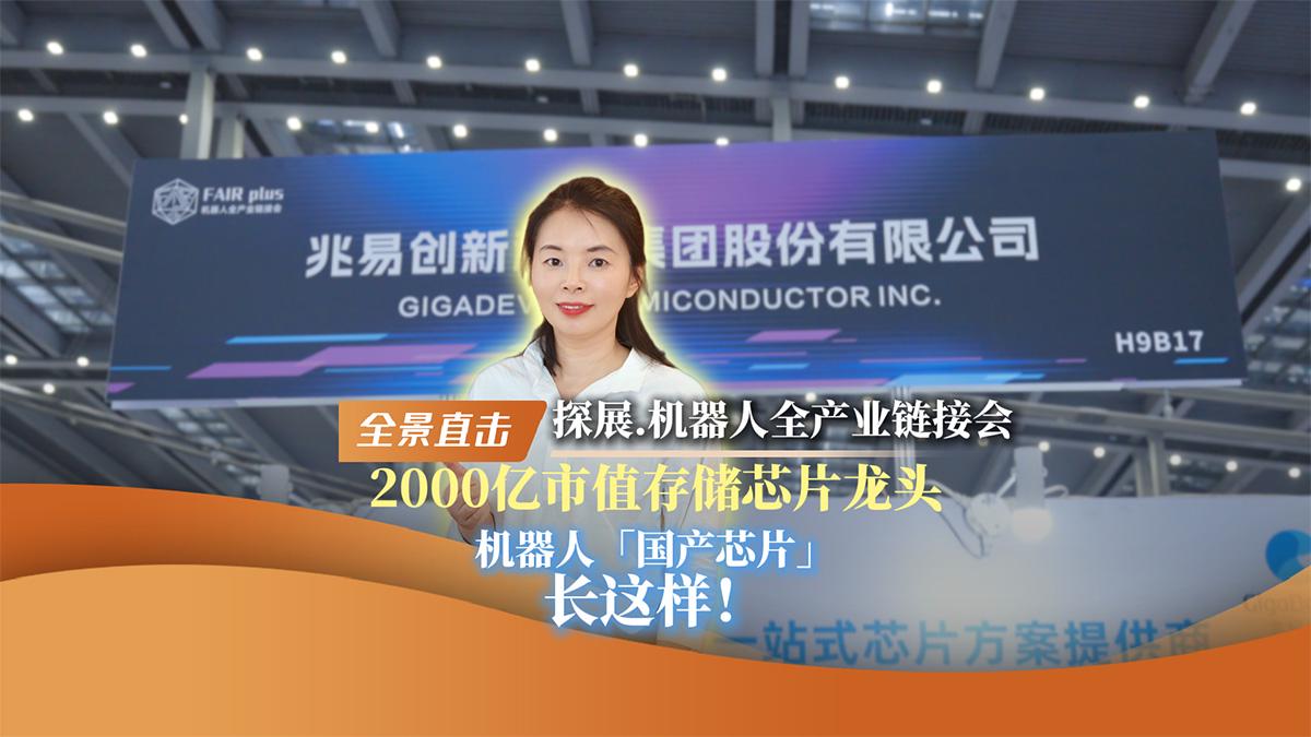 兆易创新：机器人“国产芯”如何支持机器人“大脑”与“四肢”？