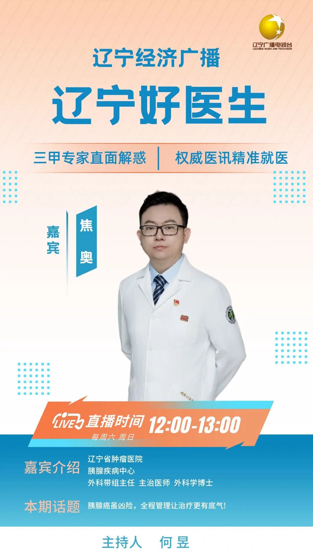 4月25日《辽宁好医生》：胰腺癌虽凶险，全程管理让治疗更有底气！